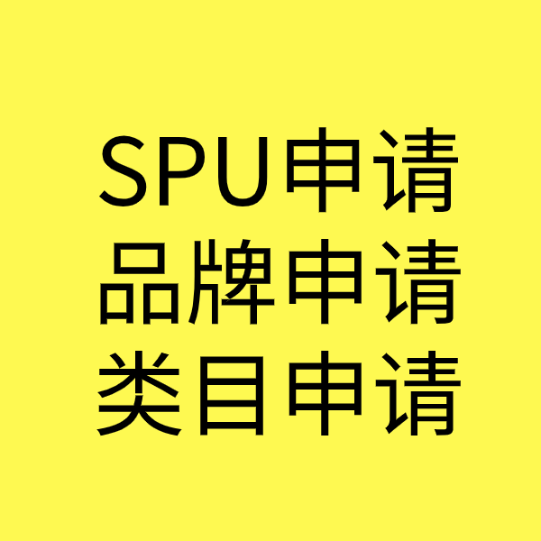 社旗县SPU品牌申请